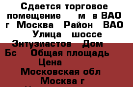 Сдается торговое помещение 285 м2 в ВАО г. Москва › Район ­ ВАО › Улица ­ шоссе Энтузиастов › Дом ­ 98Бс1 › Общая площадь ­ 285 › Цена ­ 700 000 - Московская обл., Москва г. Недвижимость » Помещения аренда   
